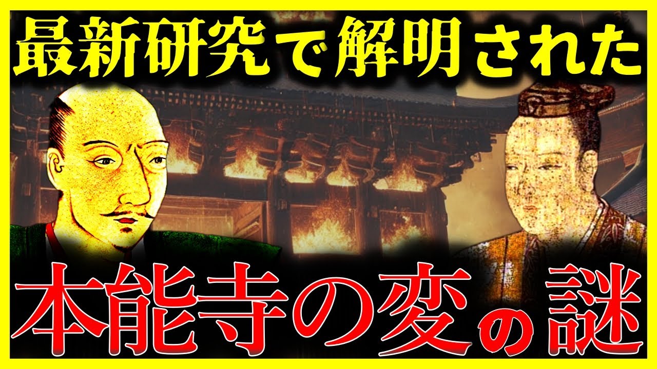 【ゆっくり解説】新説でついに判明!?日本史上最大の謎『本能寺の変』の真実