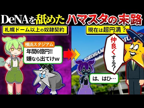 札幌ドームとは違うパラレルルートを辿った横浜スタジアムの末路をずんだもんで再現してみた