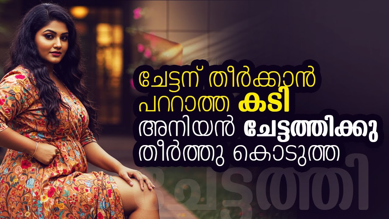 ഞാനും ചേട്ടത്തിയും