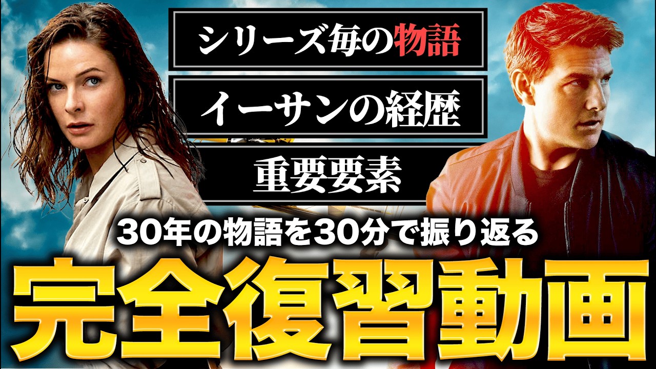 【徹底復習】ミッションインポッシブルシリーズのあらすじを完全解説！