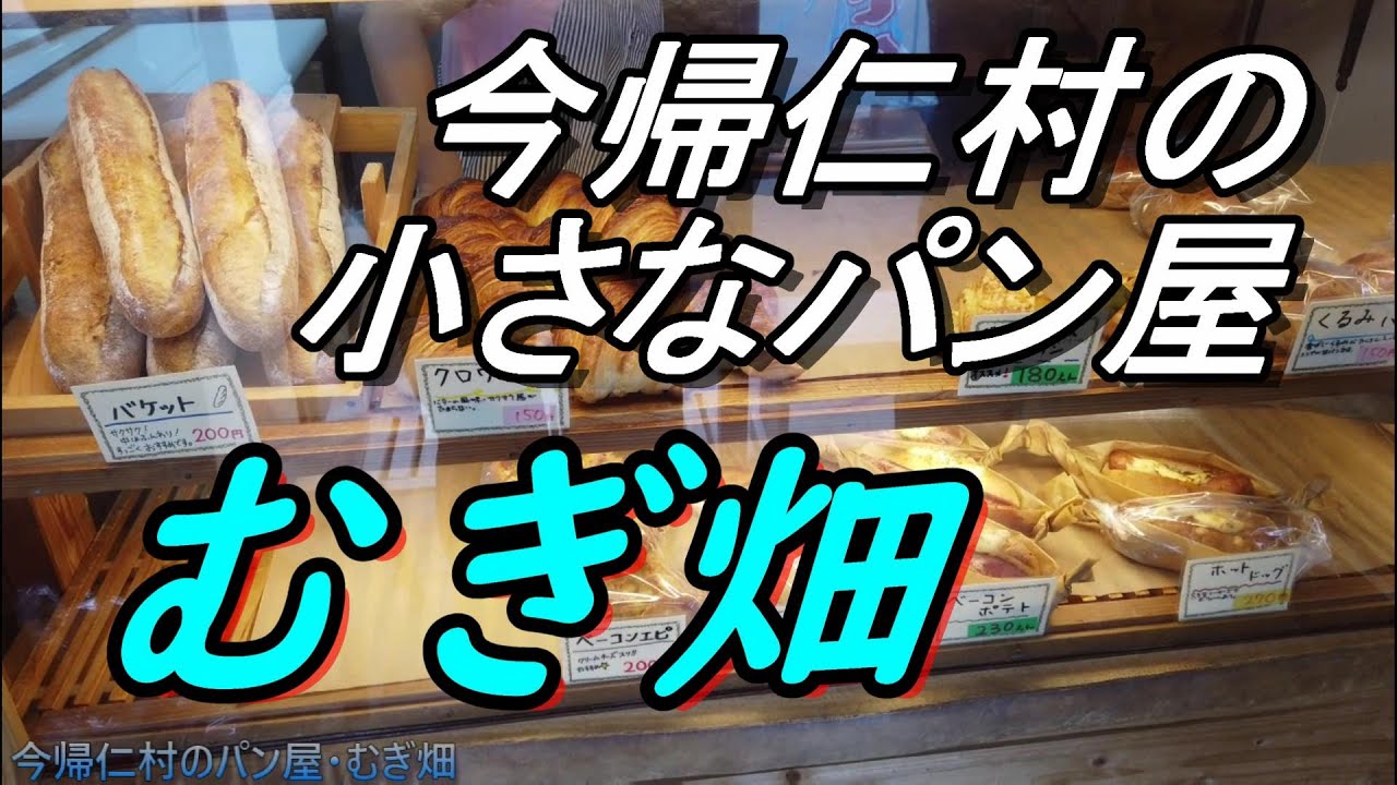 【沖縄のパン屋】やんばる今帰仁村「むぎ畑」田舎の小さなパン屋さんのご紹介、今帰仁の海でパンを食べる・今回はチ－ゴーゴーしませんでした・・