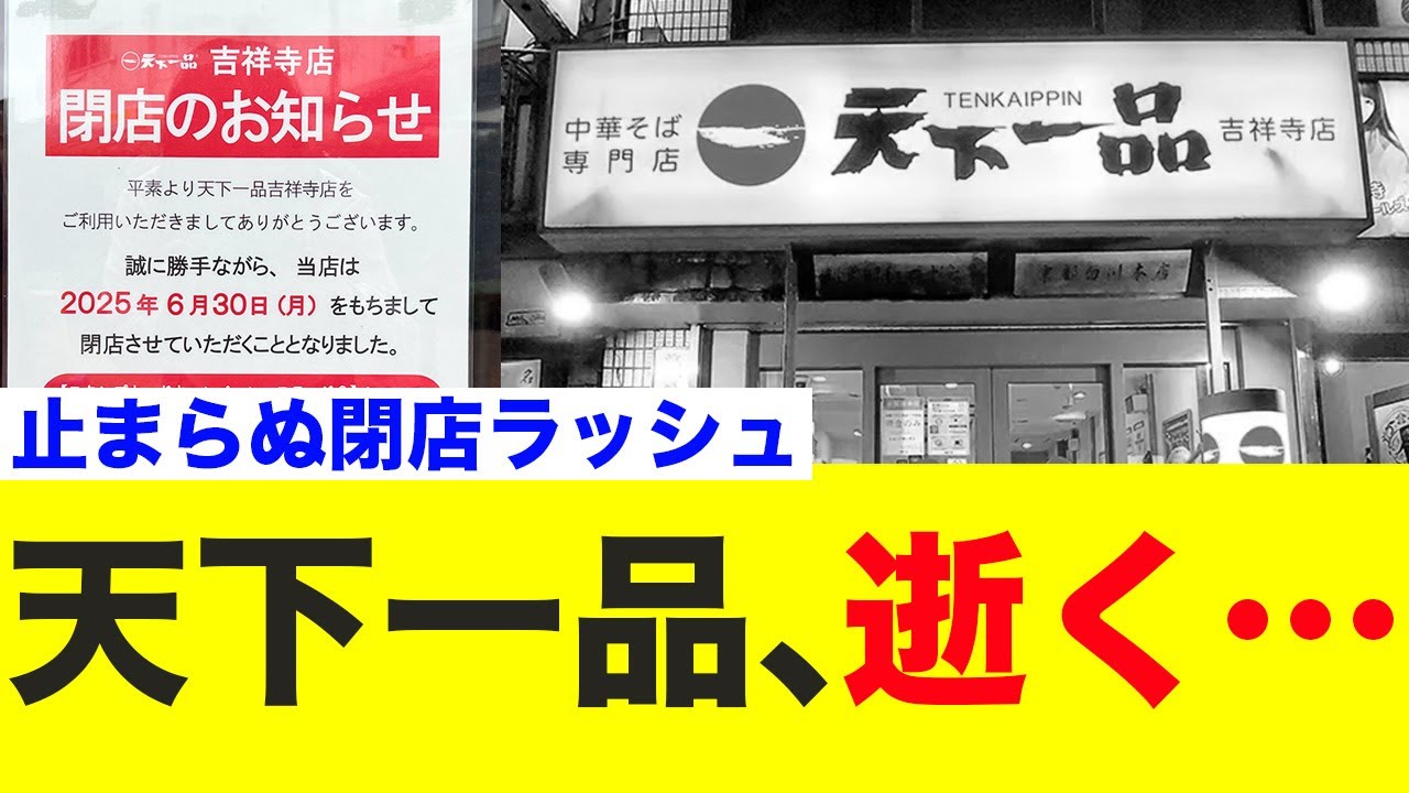 天下一品、閉店ラッシュで逝く…