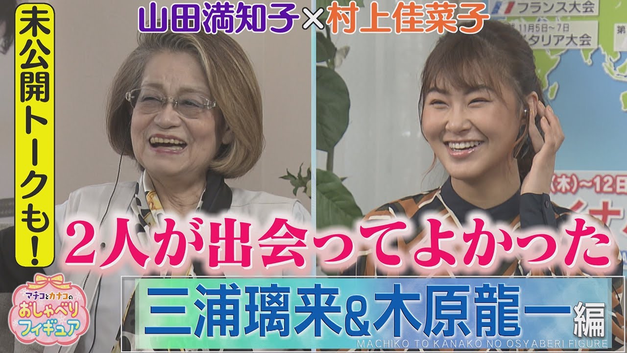 【マチコとカナコのおしゃべりフィギュア】三浦璃来選手＆木原龍一選手編