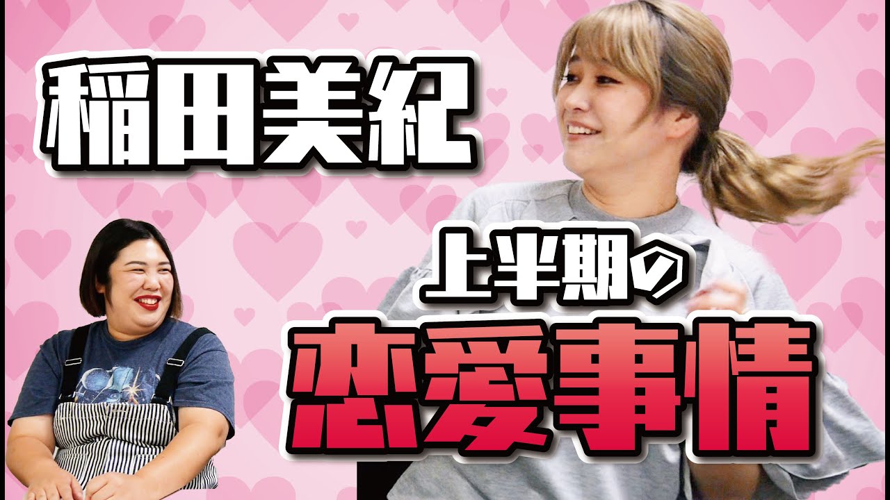 【恋愛上半期】稲田の恋愛上半期をここで報告します！