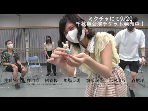 舞台『ぼくらの七日間戦争』事前特番②