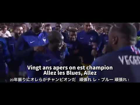 【和訳】フランス代表のカッコよすぎる優勝セレモニー  【VEGEDREAM / RAMENEZ LA COUPE A LA MAISON 】