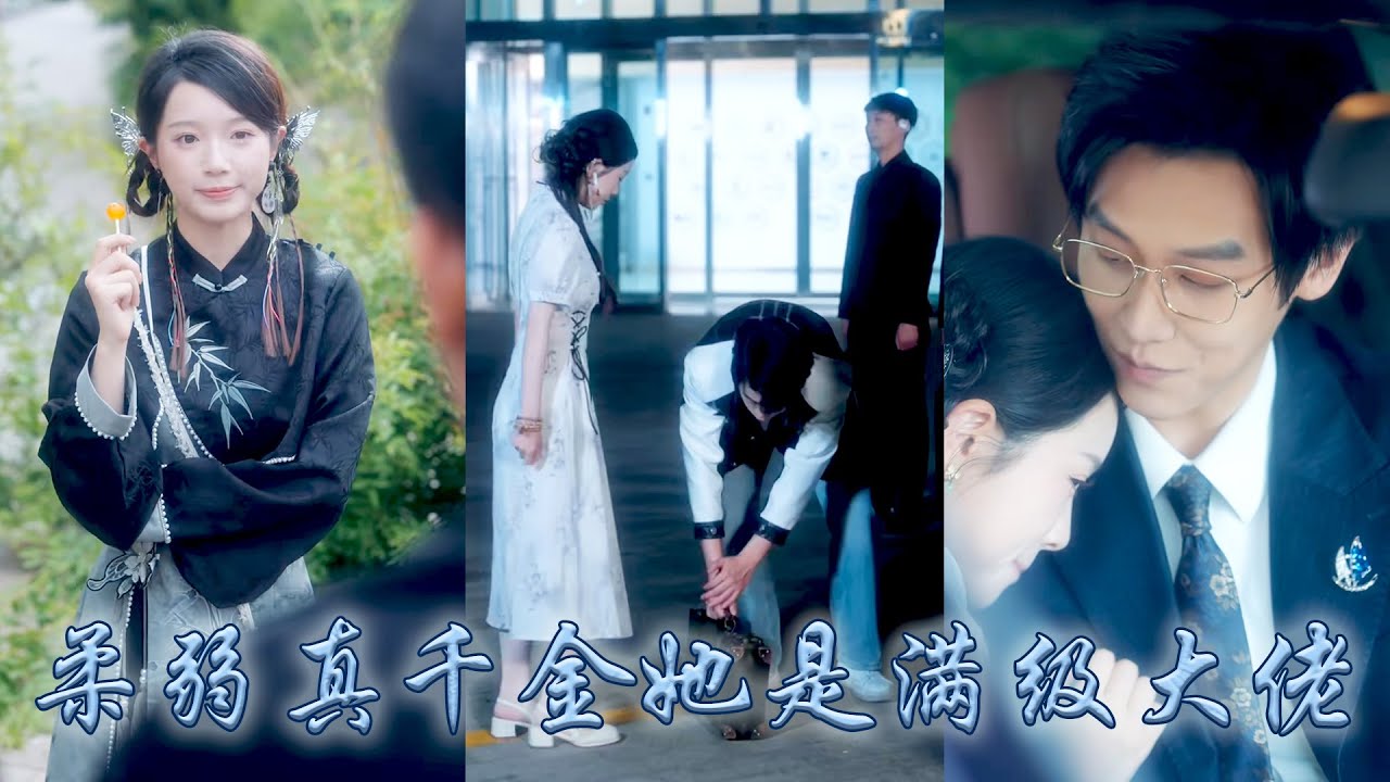 【完整版结局】南城首富謝家掌權人的未婚妻是個住在山溝溝里的土包子，所有人都說她配不上他，卻不知柔弱小白花竟是言出法随的滿級真大佬，後來宴會上全城的頂級權貴竟在她面前恭恭敬敬地喚她「塗山小姐！」#甜寵