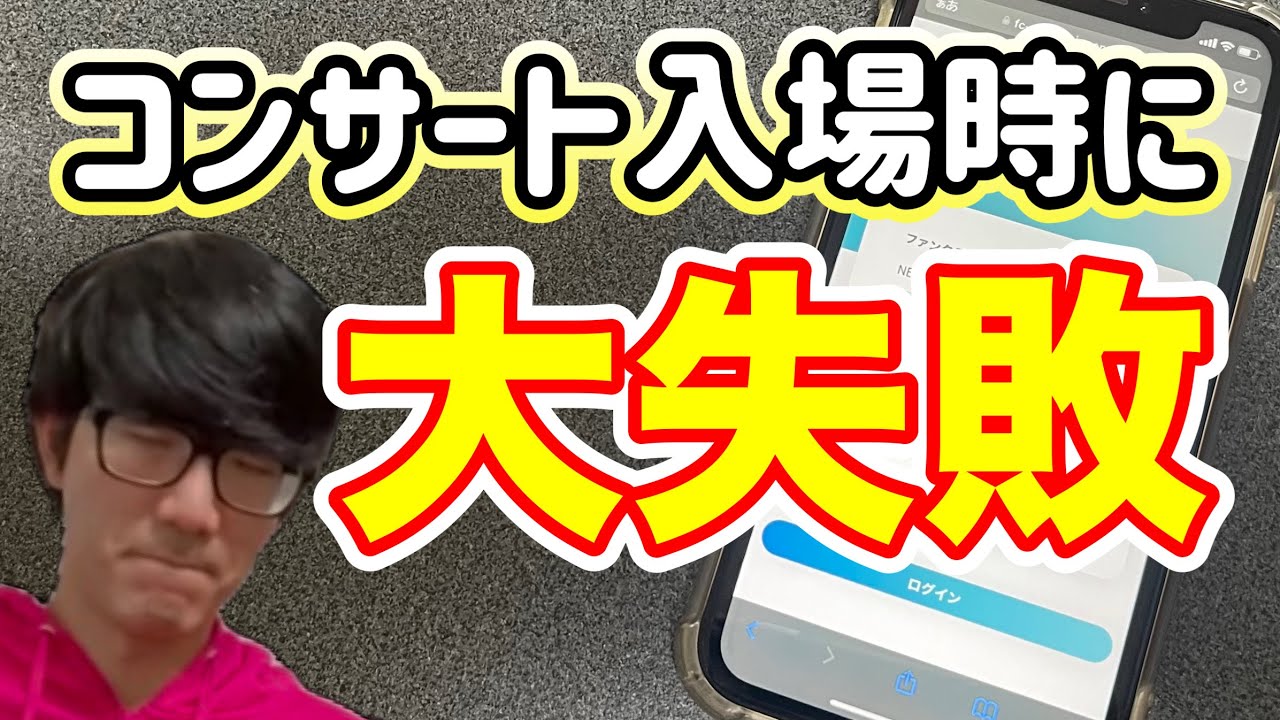 コンサート入場時にデジチケの表示を間違えると入場できなくなる!?