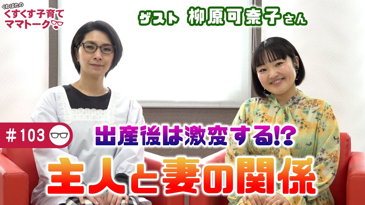 【ゲスト：柳原可奈子さん】くすくす子育てママトーク〜出産後のご主人との関係〜
