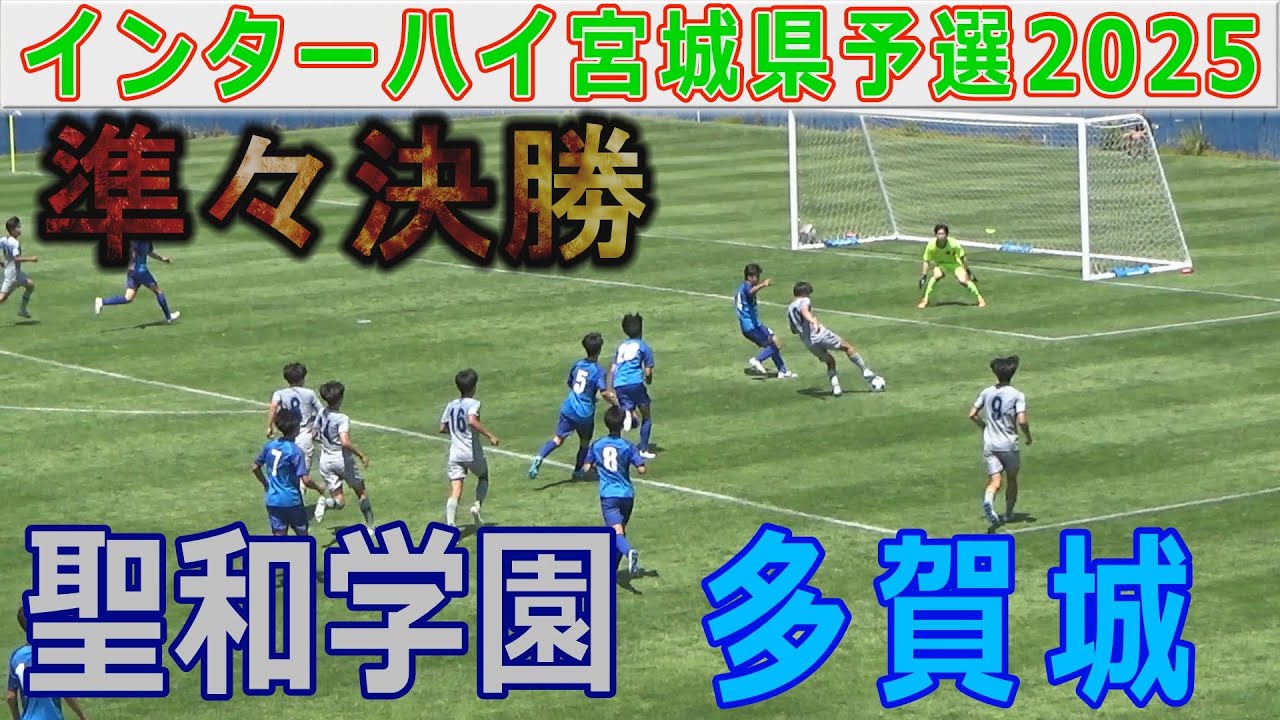 【速報 準々決勝】聖和学園 vs 多賀城 インターハイ宮城県予選2025