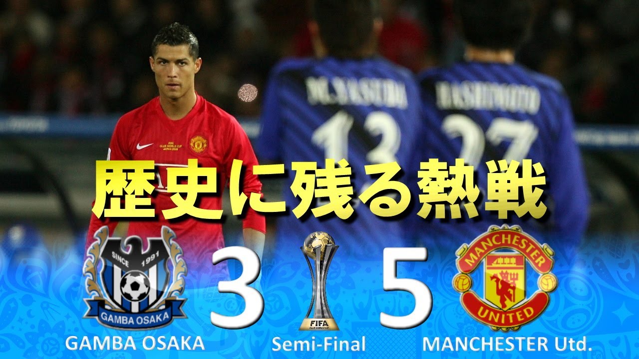 [世紀の一戦] ガンバ大阪 vs マンチェスターユナイテッド FIFAクラブワールドカップ2008日本 準決勝 ハイライト
