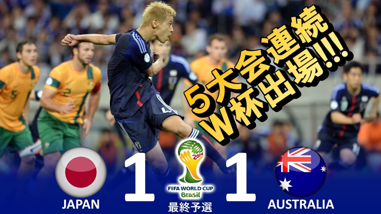 [最後は本田!!!] 日本 vs オーストラリア FIFAワールドカップ2014ブラジル大会アジア最終予選 ハイライト