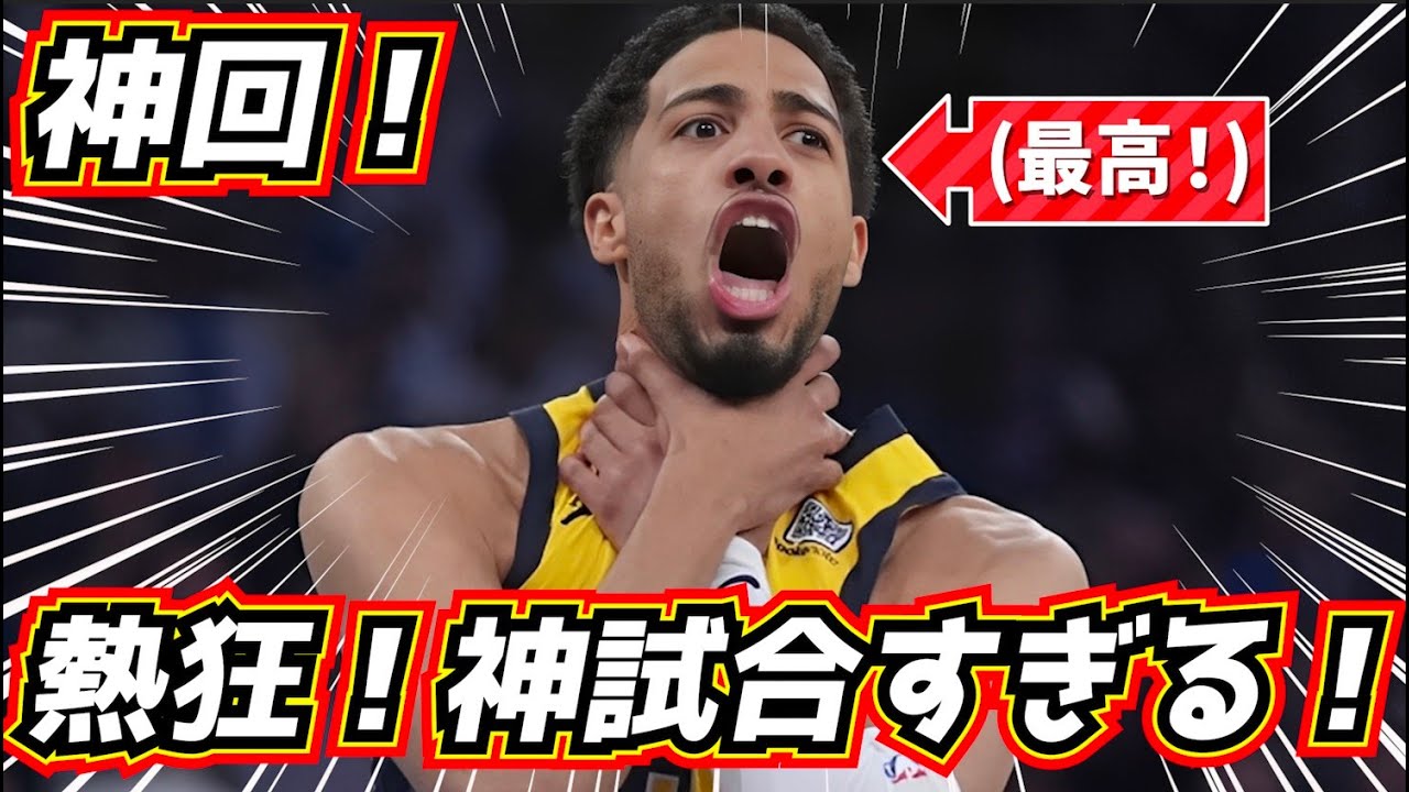 【神回！】世界が熱狂！神試合を特集！ ペイサーズ vs ニックス GAME1