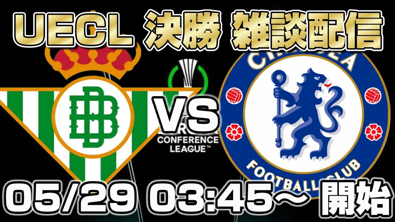 【雑談配信】カンファレンスリーグ決勝戦 レアル・ベティス vs チェルシー