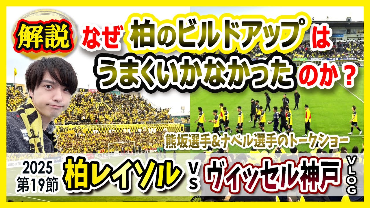 【 柏レイソル vs ヴィッセル神戸 】超速報的戦術解説！「なぜビルドアップは上手くいかなかったのか」＆日立台参戦Vlog!熊坂光希選手トークショーも！＜2025年5月31日J1第19節＞