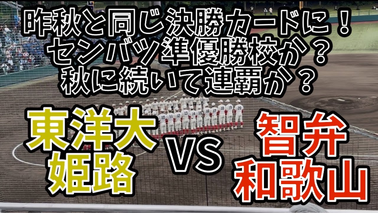 [全打席ハイライト] 春季高校野球近畿大会決勝 智弁和歌山VS東洋大姫路