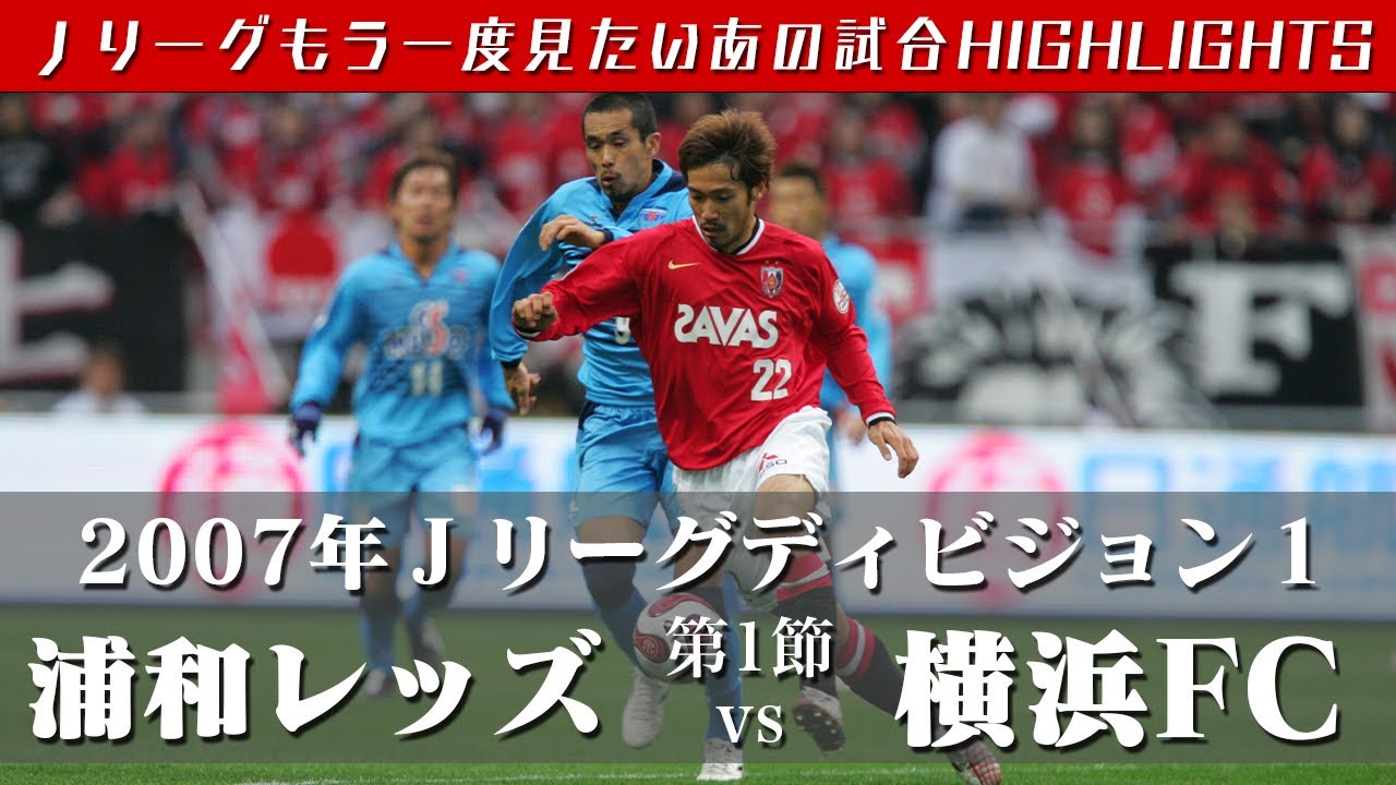 【もう一度見たいあの試合】２００７Ｊリーグディビジョン１第１節 浦和レッズ vs 横浜FCハイライト