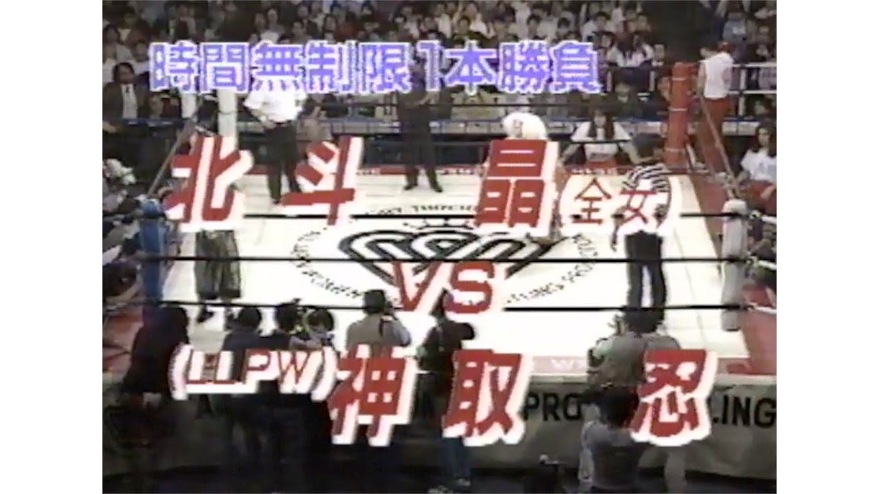 女子プロレス デンジャラス・クイーン決定戦 北斗晶(全女)vs神取忍(LLPW)