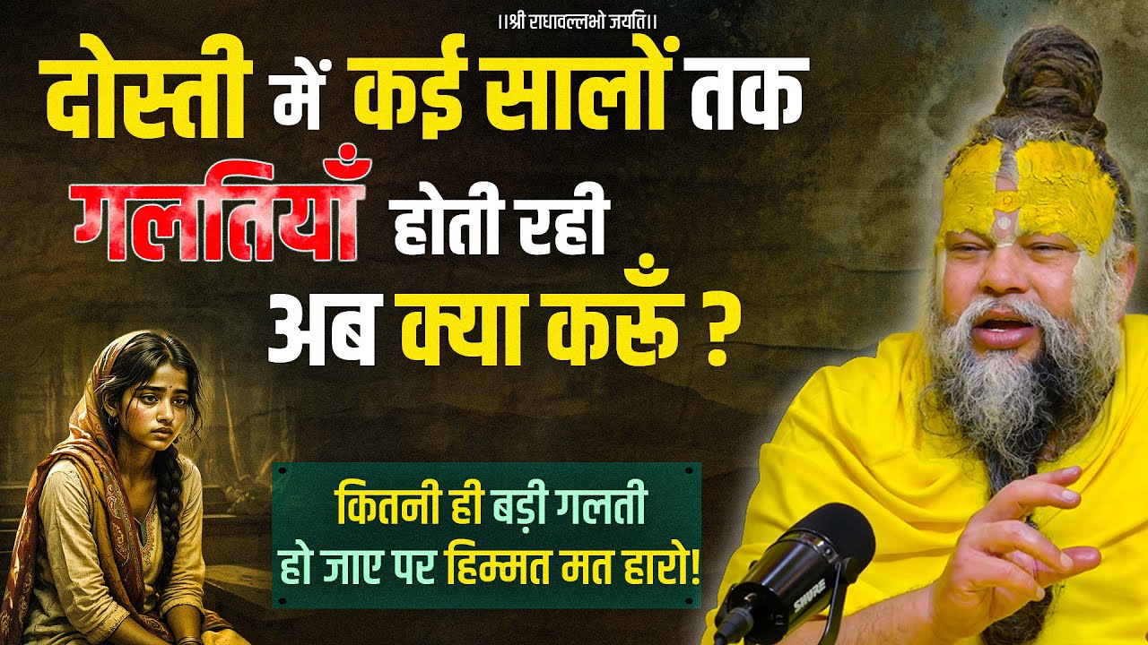 दोस्ती में कई सालों तक गलतियाँ होती रही अब क्या करूँ? कितनी ही बड़ी गलती हो जाए पर हिम्मत मत हारो !