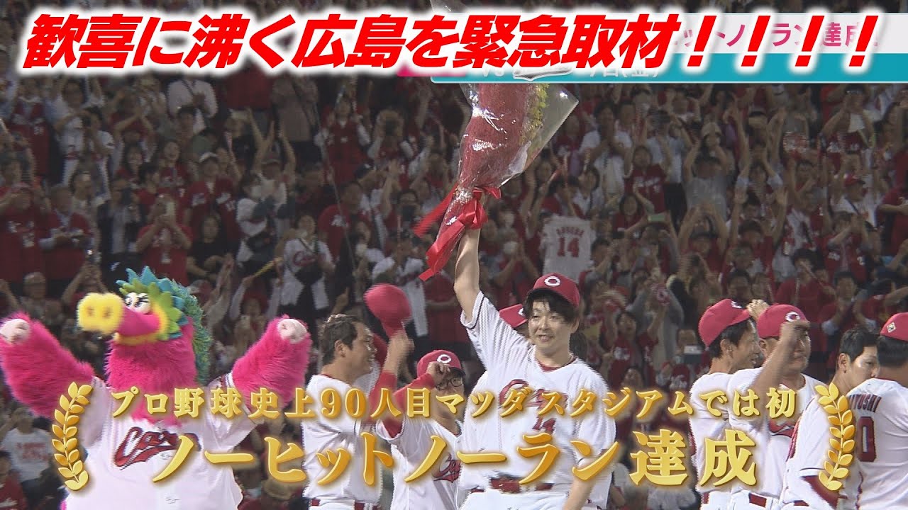 大瀬良大地ノーヒットノーラン達成で広島中が大歓喜！