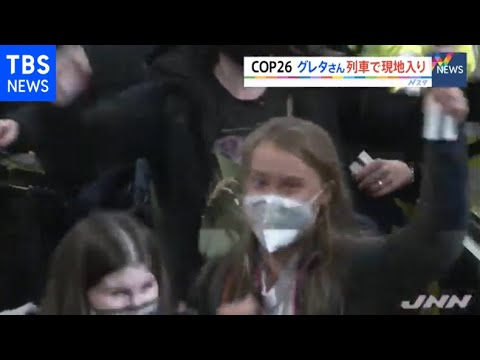 ＣＯＰ２６きょう開幕、グレタさんも現地入り 列車で