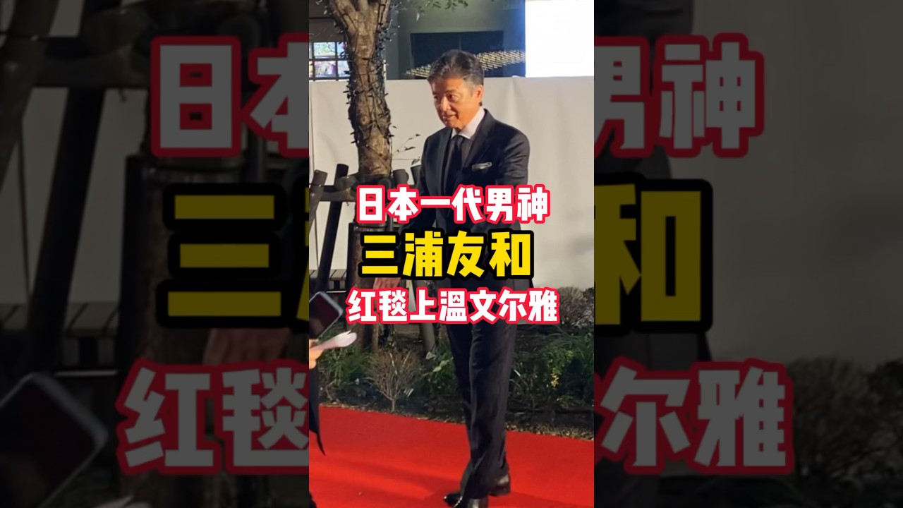 日本一代男神三浦友和紅毯上溫文爾雅帥氣不減單年#在日本的生活 #東京國際電影節#三浦友和 #三口百惠三浦友和