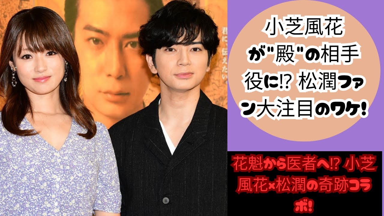 小芝風花が松潤と共演！花魁から整形外科医へ…ファン大注目のヒロイン抜擢！