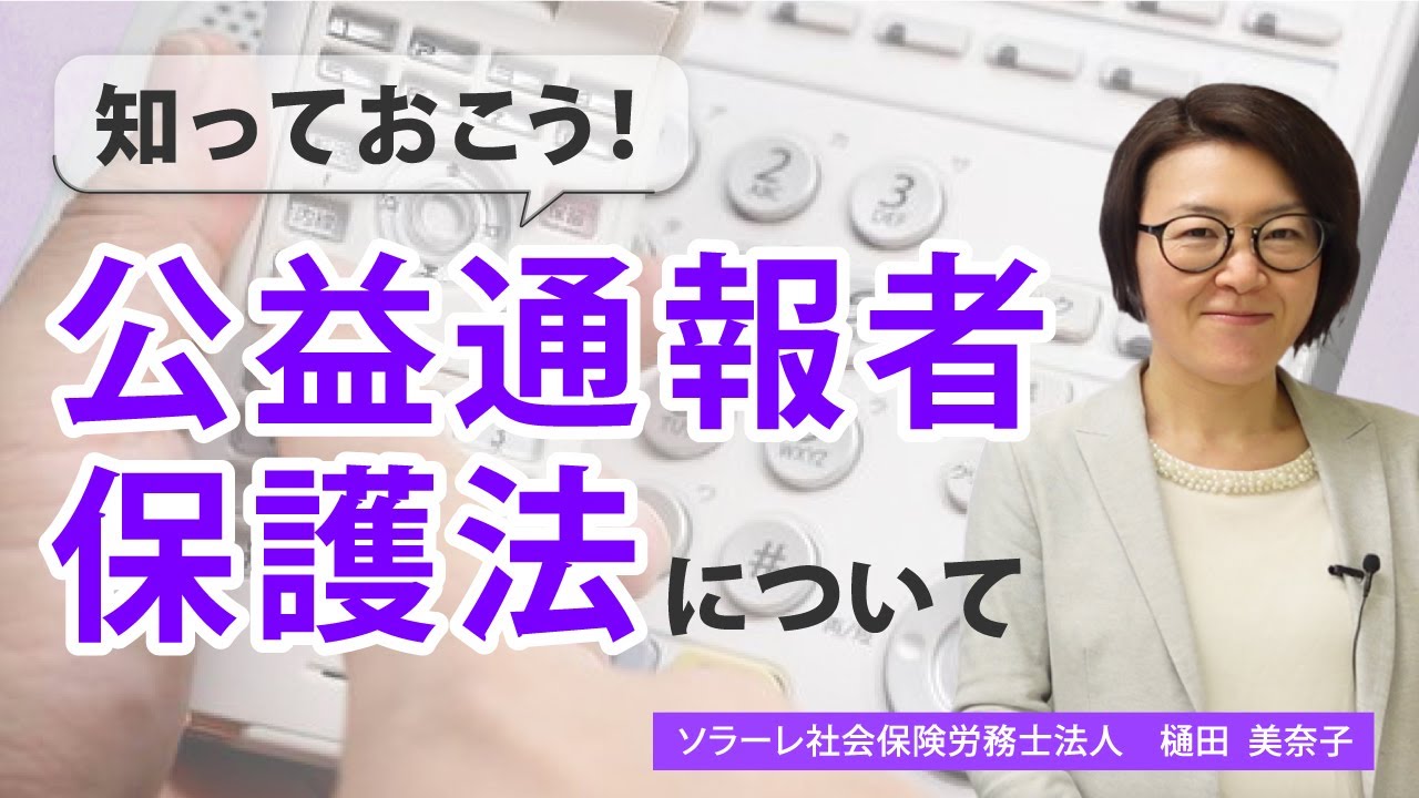知っておこう！公益通報者保護法について