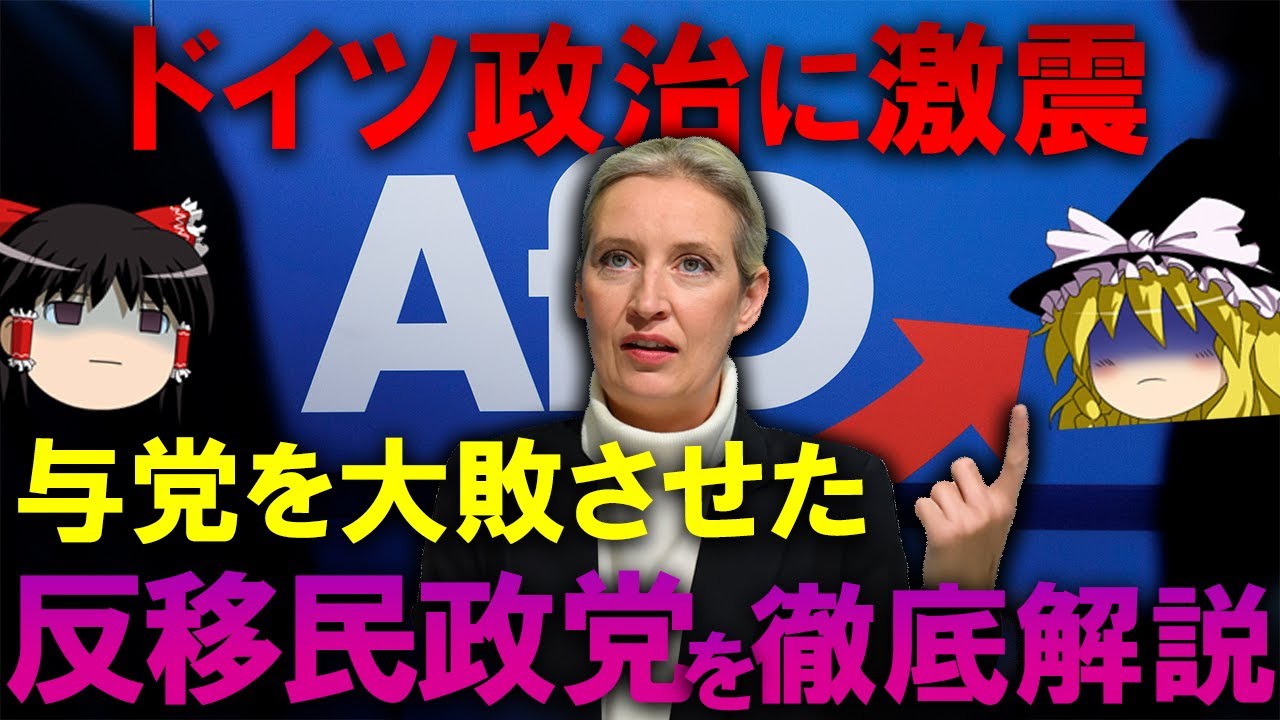 【ナチスの再来？】ドイツで大躍進中の極右政党を徹底解説します【ゆっくり解説】