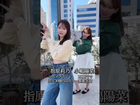 事業家である指原莉乃と小嶋陽菜のダンス