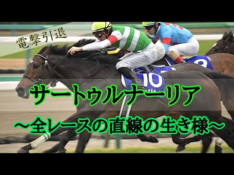 電撃引退　サートゥルナーリア　全レースの直線をまとめてみた