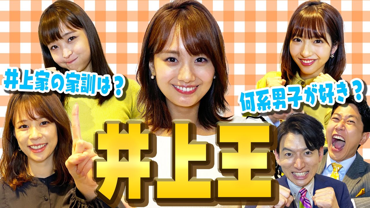 【井上王】めざましの井上清華に一番詳しい人を決定します