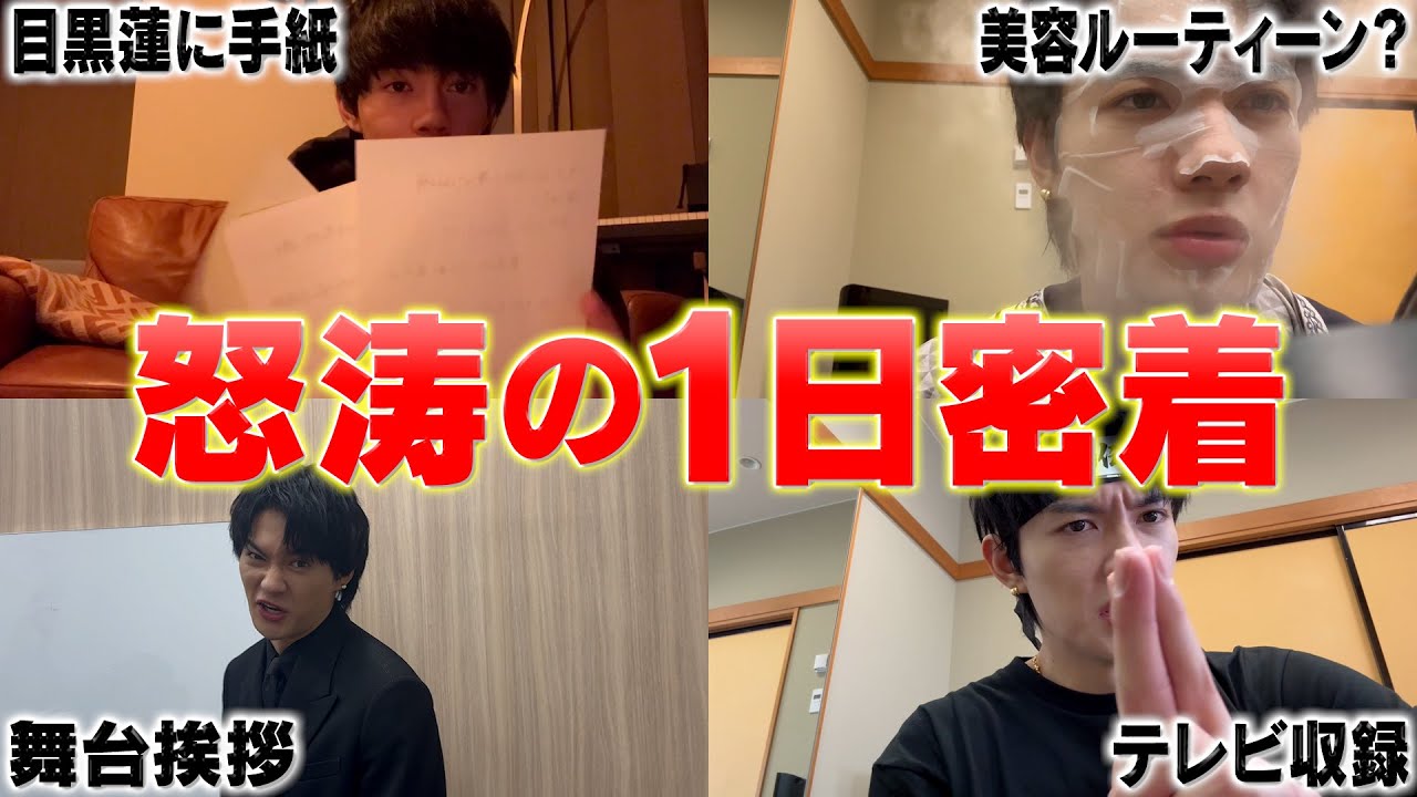 【重】めめへの手紙書いてたら泣いた俺トリリオンゲーム舞台挨拶密着！