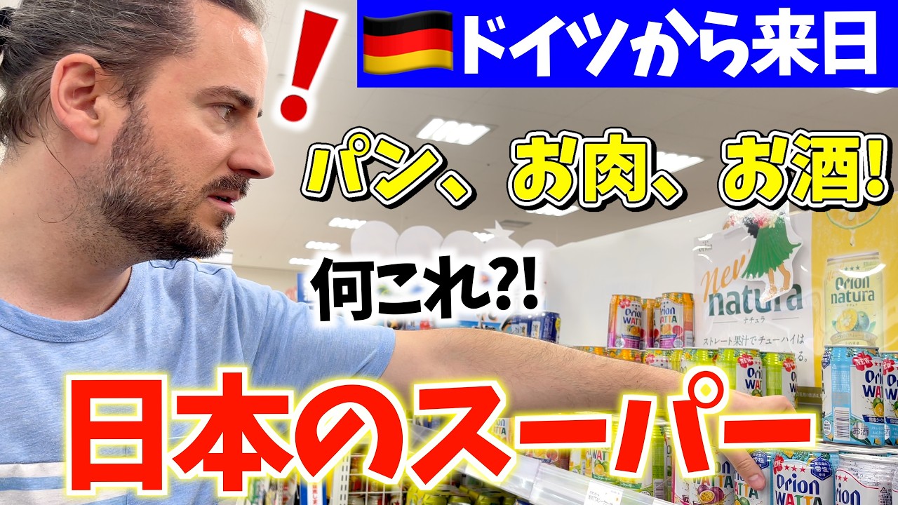 ドイツ人夫が初めての日本のスーパーで感動！どんな商品に驚いた？
