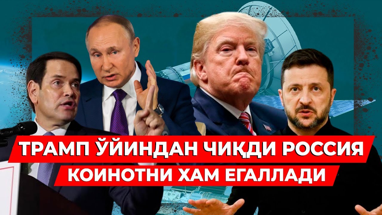 ТРАМП УЙИНДАН ЧИКДИ РОССИЯ КОИНОТНИ ХАМ ЕГАЛЛАДИ