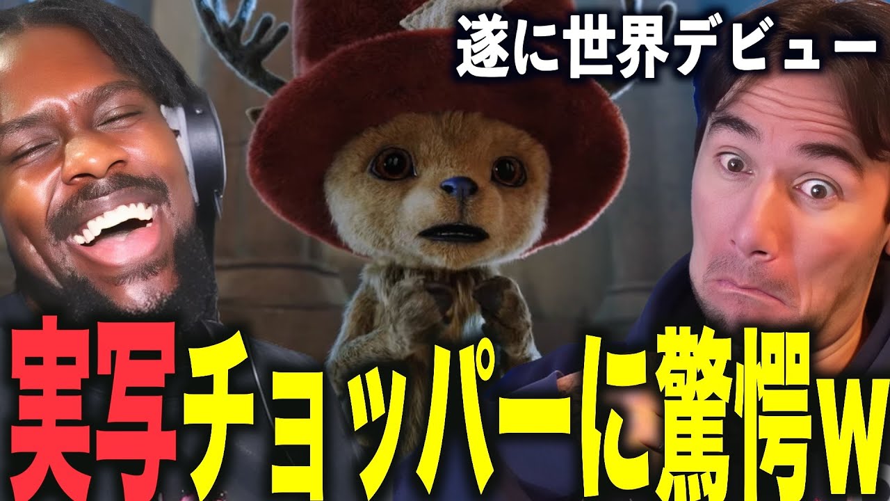 【海外の反応】待望の実写版チョッパーに海外ニキ大荒れｗｗｗ【ワンピースス実写】【翻訳】ニコラスニキ、アンジェロニキ、ジャミネキ
