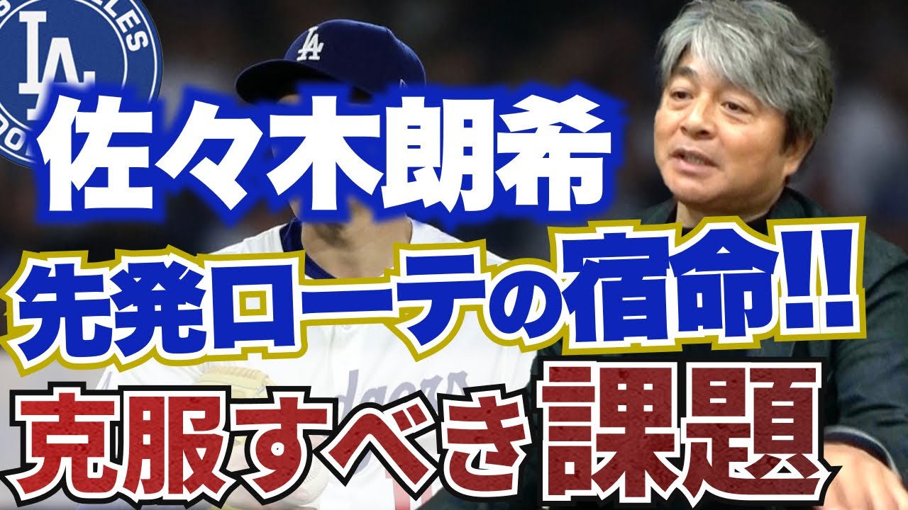 佐々木朗希は重大な勘違いをしている!? 先発ローテとして求められる次なる課題とは?? 武田一浩が佐々木朗希の現状を徹底分析!!