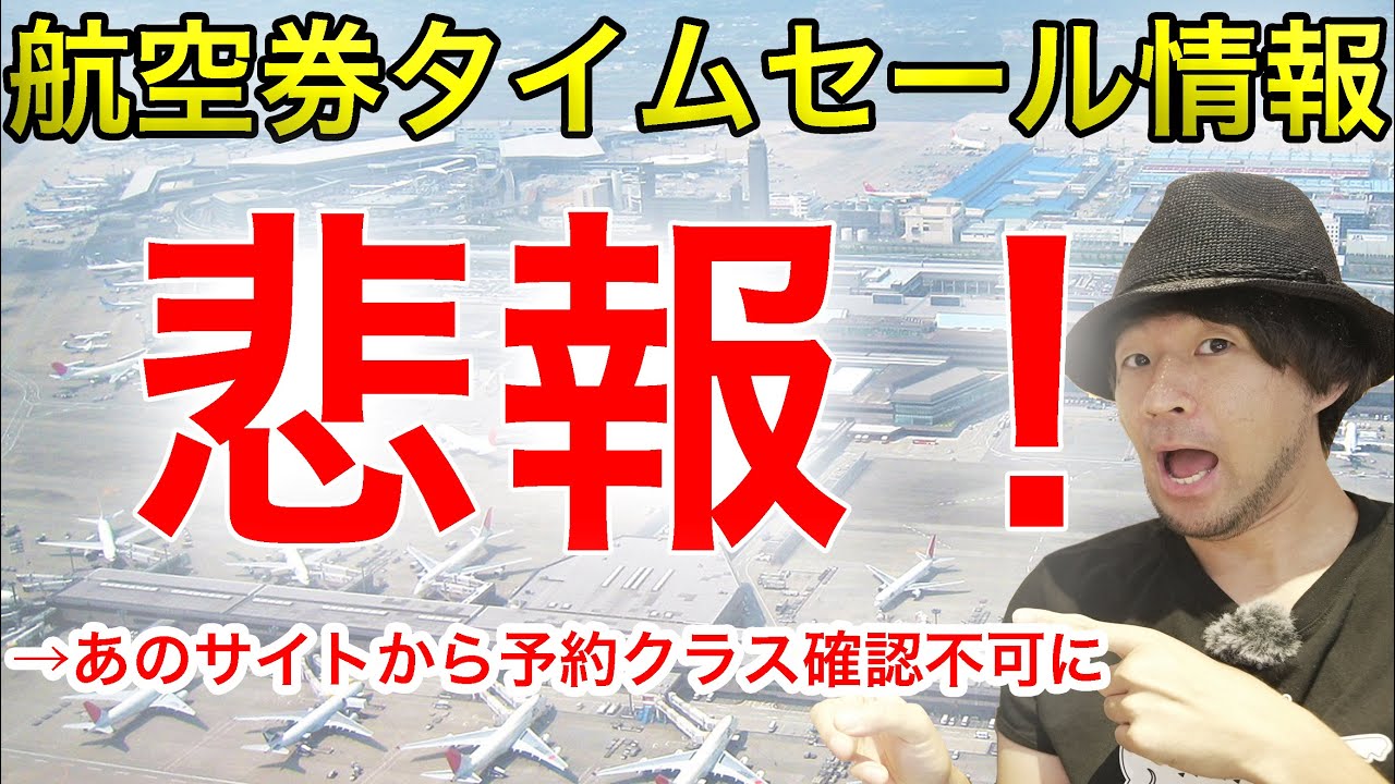 【悲報】国際線、国内線タイムセール情報〜便利な機能が塞がれた？〜