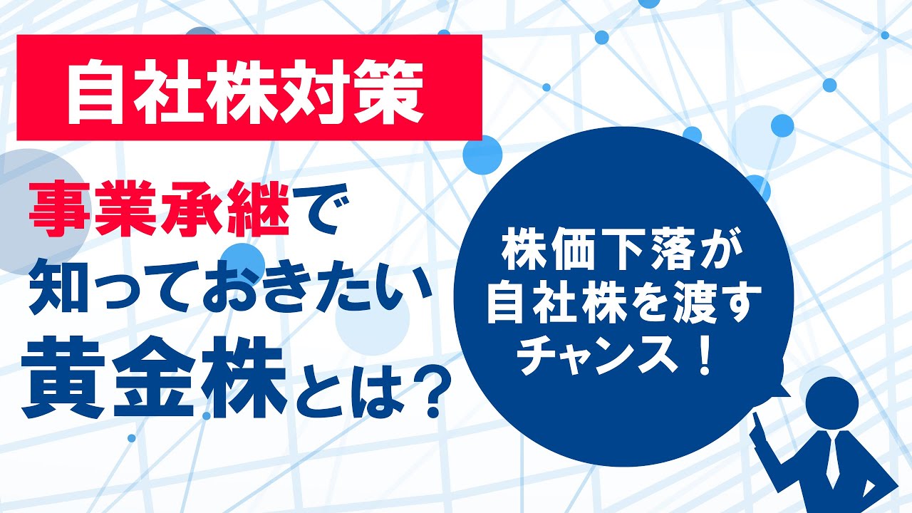 後継者に自社株を渡す前に知っておきたい！大株主となる長男が暴走しないための対策「黄金株」とは？【事業承継　自社株対策　黄金株】