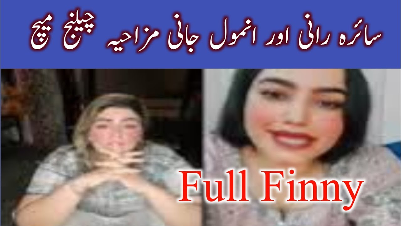 سائرہ رانی اور انمول جانی