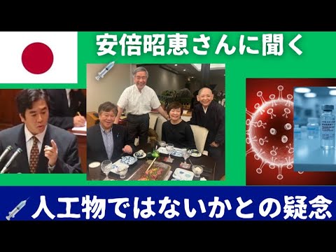 安倍昭恵さんに新型コロナ◯◯◯◯について聞く。安倍晋三元総理は、いつ頃から疑問を抱くようになったのか？