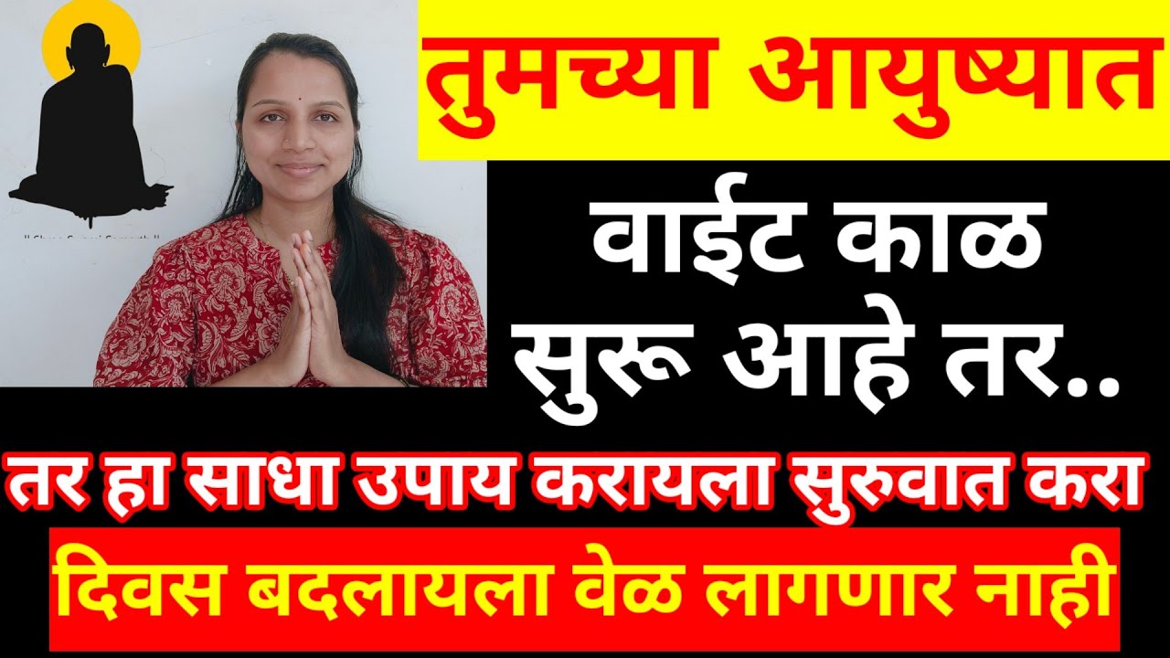 तुमच्या आयुष्यात वाईट काळ चालू आहे का? हा एक उपाय करा कधीही वाईट दिवस येणार नाही,