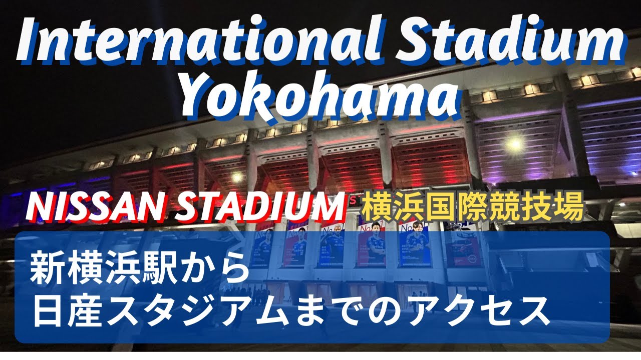 新横浜駅から日産スタジアムへの行き方(横浜国際競技場） ライブ・コンサート Walk from Shin-Yokohama Station to Nissan Stadium.【街歩き】4k
