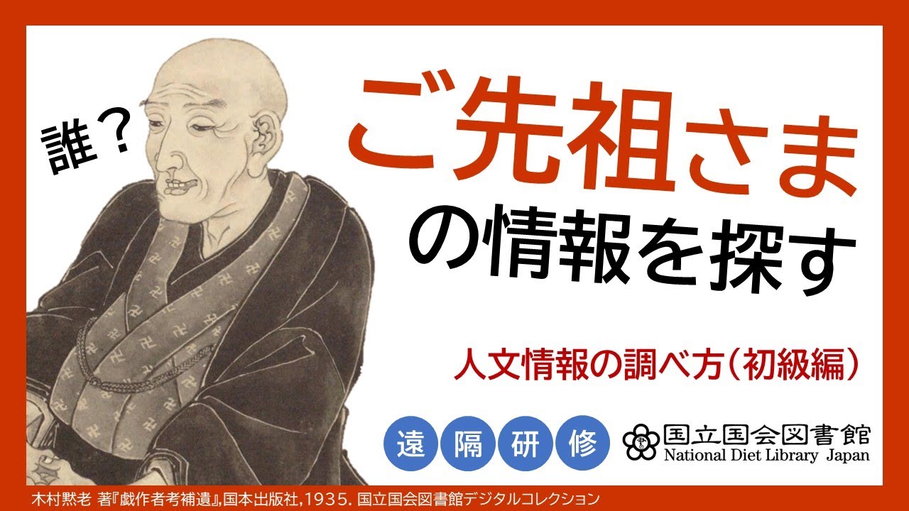 ご先祖さまの情報を探す