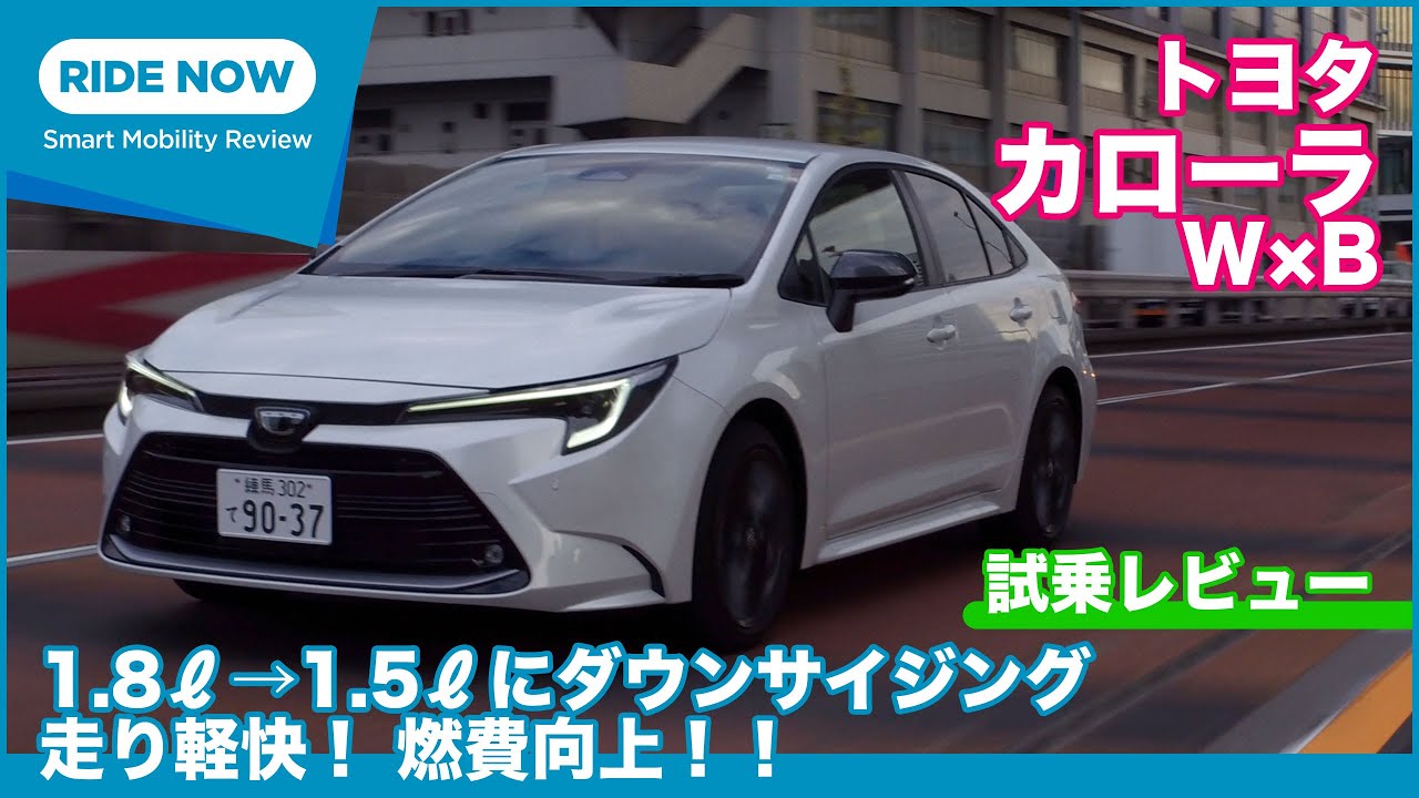 ダウンサイジングで走り軽快！トヨタ カローラ W×B 試乗レビュー by 島下泰久
