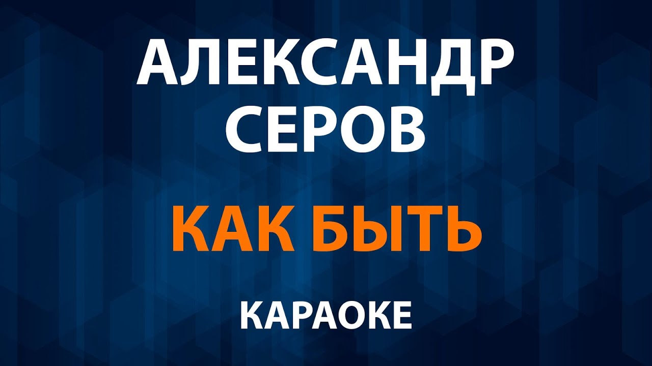 Александр Серов — Как быть (Караоке)
