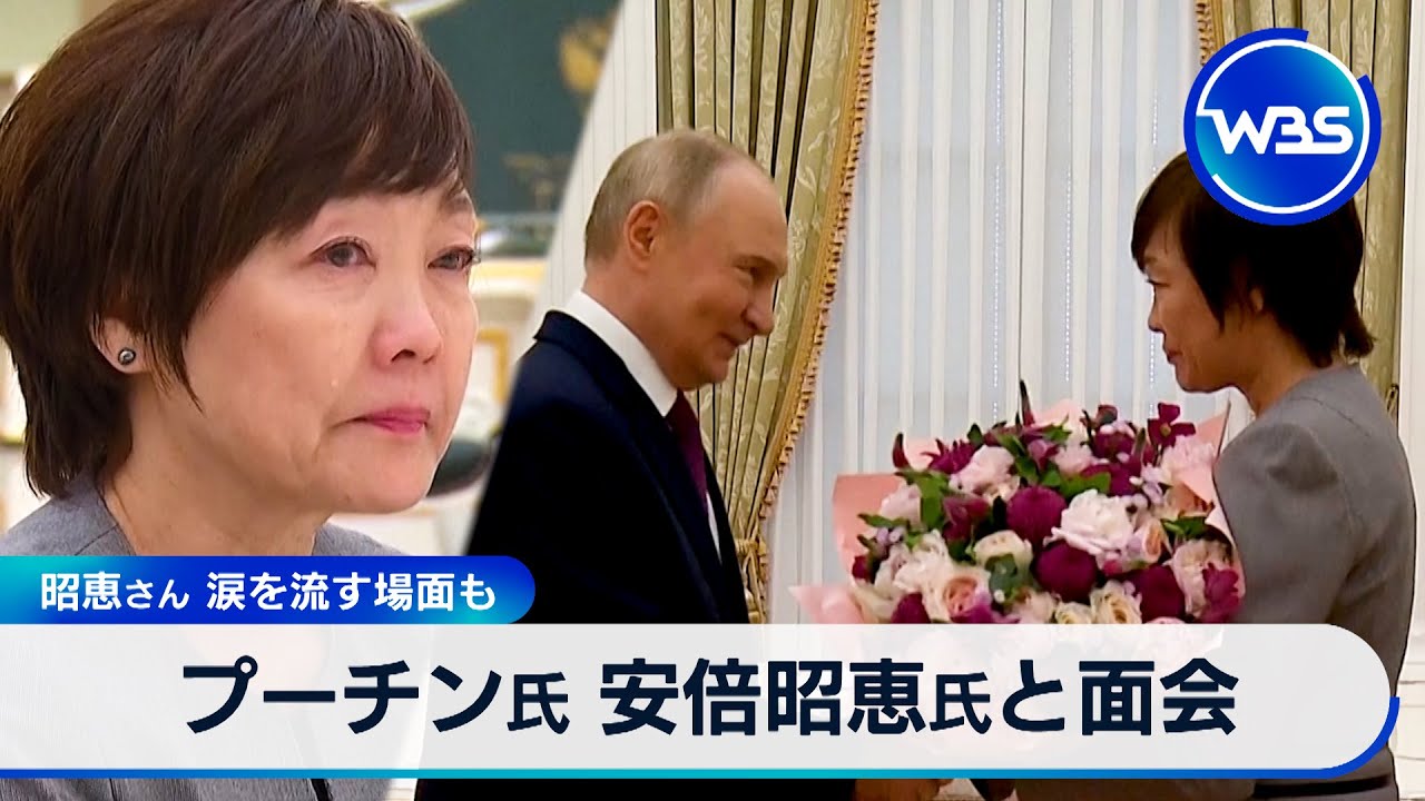 プーチン氏 安倍昭恵氏と面会　昭恵さん 涙を流す場面も【WBS】