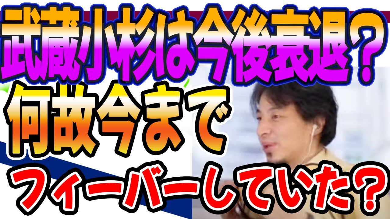 ひろゆき　今後の武蔵小杉は衰退していく？何故フィーバーしていたのか教えて