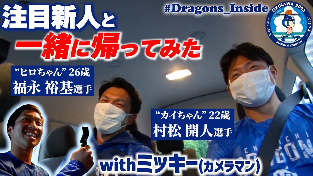 #一緒に帰ってみた ～ #ヒロちゃんカイちゃんwithミッキー 編～注目新人 #福永裕基 選手と #村松開人 選手が登場！ #Dragons_Inside