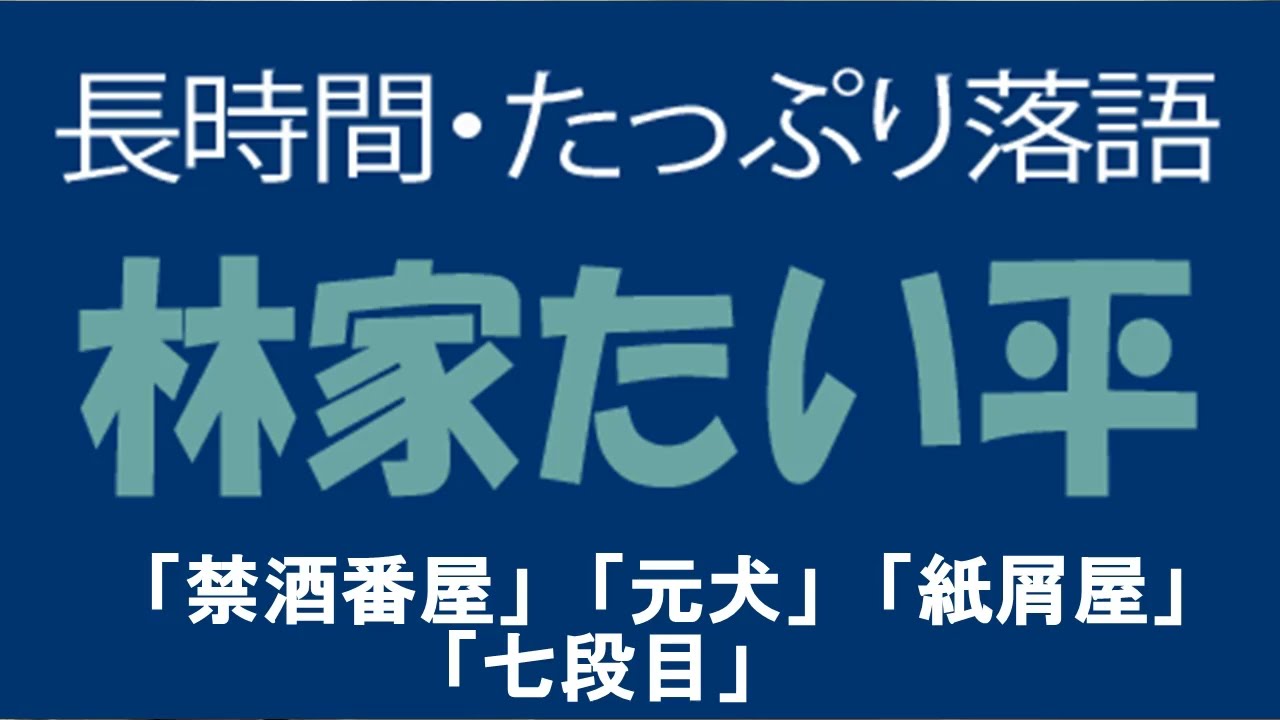 たっぷり落語　林家たい平「禁酒番屋」他